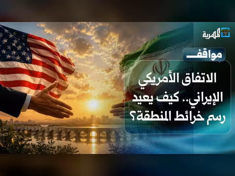 اتفاق أمريكي إيراني يعيد رسم خرائط الشرق الأوسط