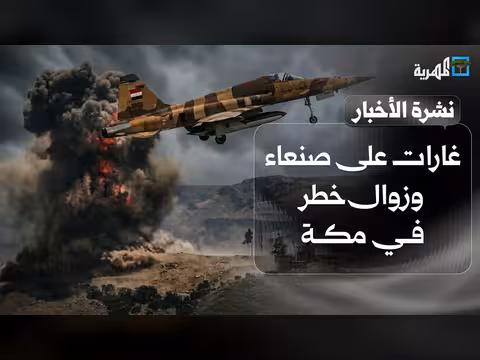 غارات على صنعاء ومنظومة جديدة للجيش اليمني والمواجهة مستمرة