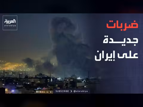 الضربات الأميركية على إيران تتوسع