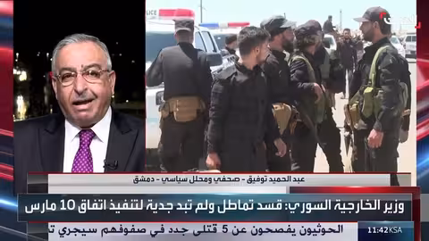 توفيق: لا مصلحة لدمشق أو قسد في التصعيد.. واستعداد لتنفيذ اتفاق 10 مارس