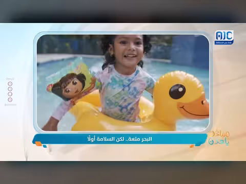 البحر متعة لكن السلامة أولاً