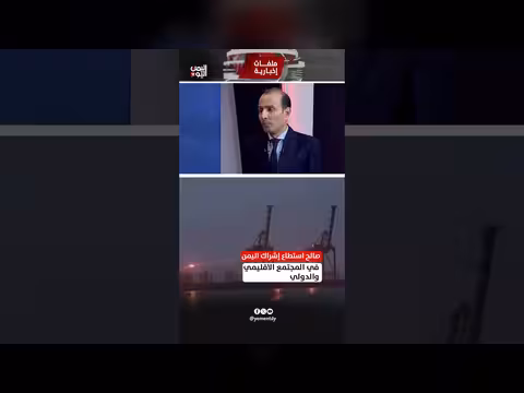 لطفي نعمان: صالح إشراك اليمن في المجتمع الإقليمي والدولي