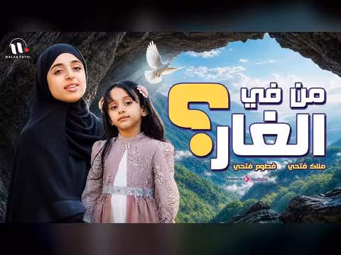 ملاك فتحي وفطوم فتحي من في الغار فيديو رسمي