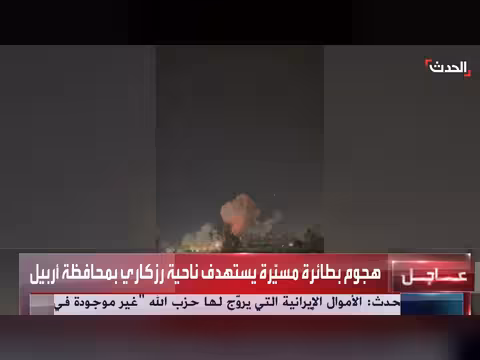 هجوم بطائرة مسيّرة يستهدف ناحية رزكاري بمحافظة أربيل العراقية