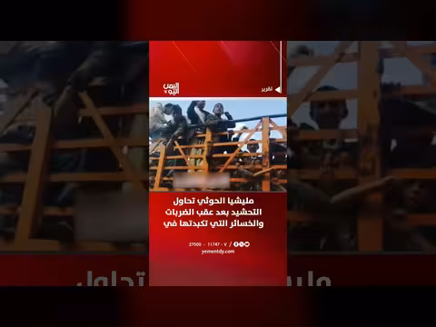 الحوثيون يحاولون التعبئة بعد خسائرهم في الحديدة