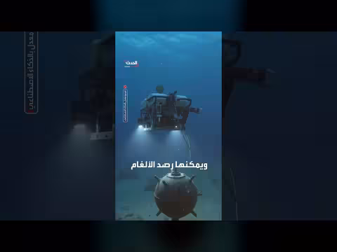 مهمة أميركية سرية لإزالة ألغام مضيق هرمز