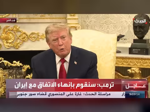 الرئيس ترامب يعلن إنهاء الاتفاق مع إيران
