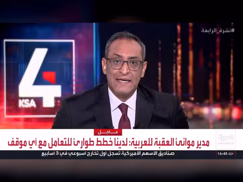 مدير موانئ العقبة: الميناء يعمل بشكل طبيعي رغم الهجمات