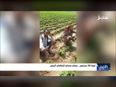 ثورة 26 سبتمبر مسار صحي لتعافي اليمن
