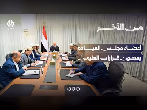 أعضاء مجلس القيادة يعيقون قرارات العليمي