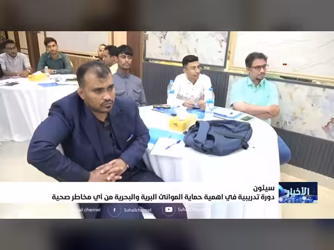 سهيل الفضائية تنظم دورة تدريبية لحماية الموانئ من المخاطر الصحية في سيئون