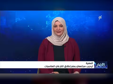 نشرة الأخبار الرابعة مساءً - قناة سهيل الفضائية