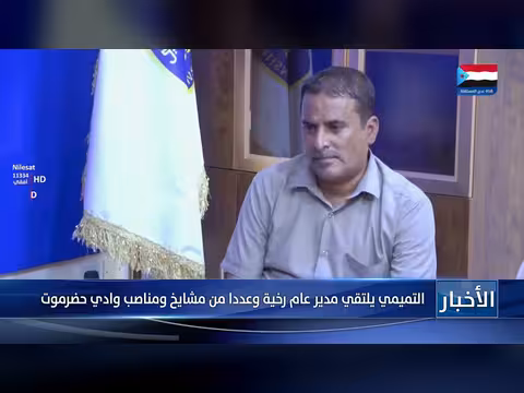 التميمي يلتقي مدير عام رخية ومشايخ وادي حضرموت