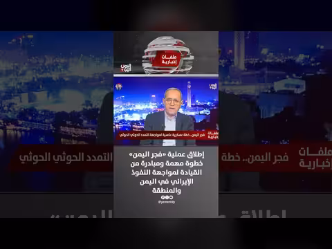 إطلاق عملية فجر اليمن لمواجهة النفوذ الإيراني