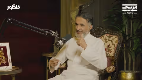 من فوضى المشاعر إلى استقرار العلاقات بودكاست منظور مع أ. د طارق الحبيب