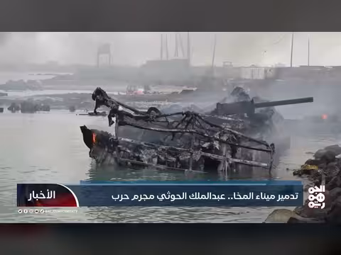 تدمير ميناء المخا.. عبدالملك الحوثي مجرم حرب