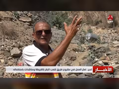 لحج.. تعثر العمل في طريق شعب البقر ومناشدات باستكماله