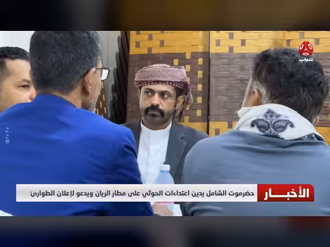 حضرموت تدين اعتداء ات الحوثي على مطار الريان وتدعو لإعلان الطوارئ