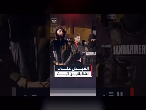 اعتقال أندرو تيت وشقيقه في الولايات المتحدة