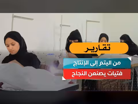 من اليتم إلى الإنتاج.. فتيات يمنيات يصنعن النجاح