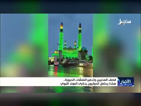 هكذا يحتفل الحوثيون بذكرى المولد النبوي بقصف المدنيين وتدمير المنشآت