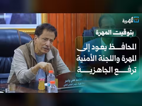 المحافظ بن ياسر يعود المهرة والجهات الأمنية ترفع الجاهزية
