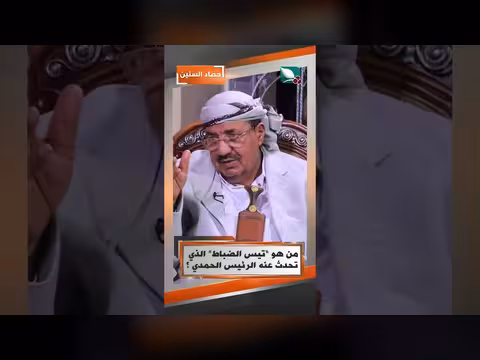 من هو تيس الضباط الذي تحدث عنه الرئيس الحمدي