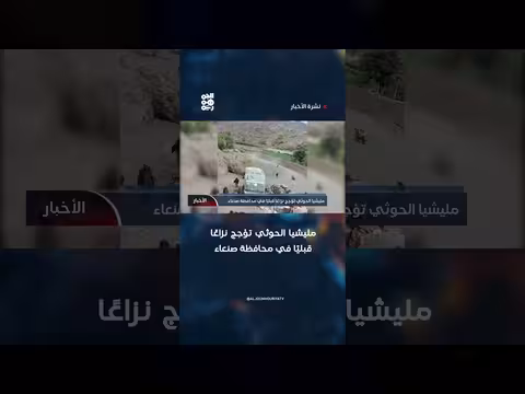 مليشيا الحوثي تؤجج نزاعًا قبليًا في محافظة صنعاء