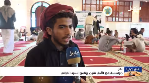 مؤسسة فجر الأمل بتعز تقيم برنامج السرد القرآني