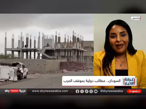 ضغوط دولية متزايدة على طرفي الصراع في السودان.. هل تتغير خريطة الحرب؟