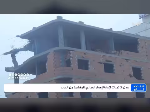 عدن: ترتيبات إعادة إعمار المباني المتضررة