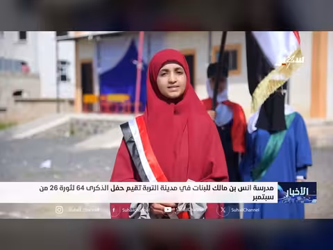 مدرسة أنس بن مالك للبنات تحتفل بالذكرى 64 لثورة 26 سبتمبر في التربة