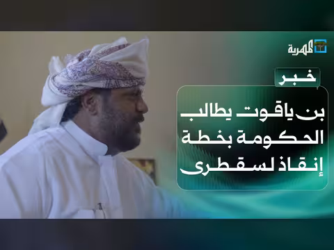شيخ مشايخ سقطرى يطالب بخطة إنقاذ للأرخبيل