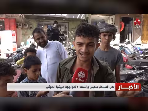 تعز.. استنفار شعبي واستعداد لمواجهة مليشيا الحوثي