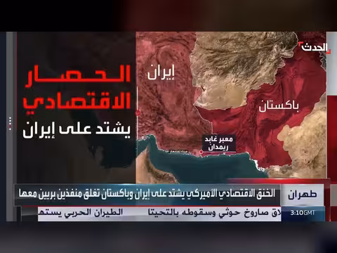 الولايات المتحدة تشدد الخناق على إيران بحصار بحري وإغلاق المنافذ البرية