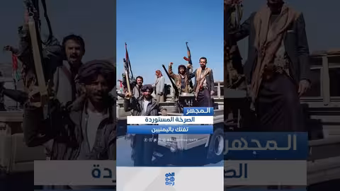 صعدة ومعاناة اليمنيين: ايران والحوثي وتطبيع العلاقات