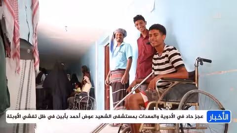 أزمة أدوية ومعدات تهدد مستشفى الشهيد عوض أحمد في أبين
