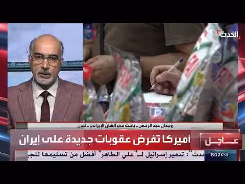 باحث: تصعيد الحصار الاقتصادي يضغط بشدة على إيران