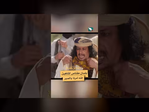 مشهد من دروب المرجلة 3: شاهين الله يأمر بالصبر