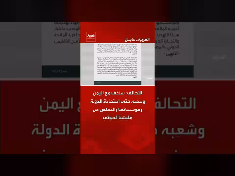 التحالف العربي يؤكد وقوفه مع اليمن حتى استعادة الدولة ومؤسساتها