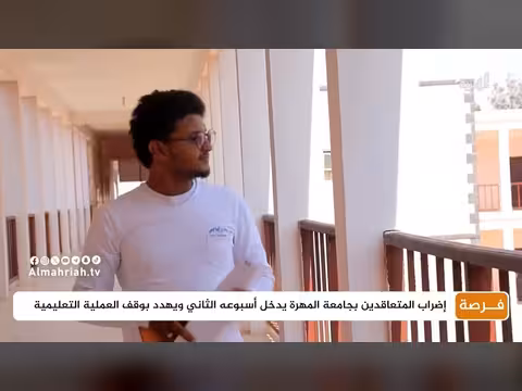 إضراب المتعاقدين بجامعة المهرة يدخل أسبوعه الثاني