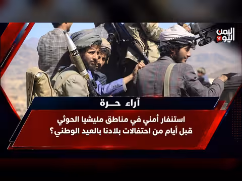 استنفار أمني في مناطق سيطرة الحوثيين قبيل احتفالات العيد الوطني