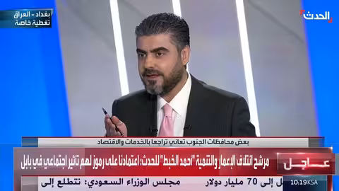 الحدث: تغطية للانتخابات البرلمانية العراقية ووضع الجنوب