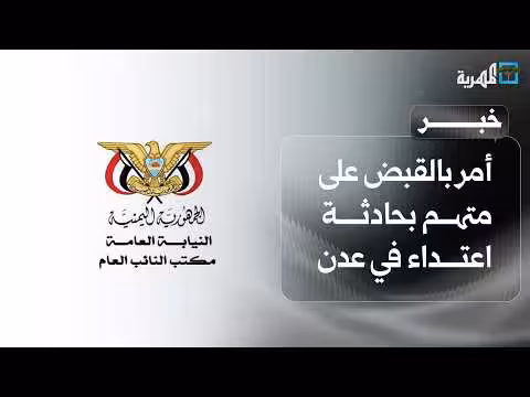 النيابة تصدر أمرا بالقبض على المتهم بحادثة الاعتداء في عدن