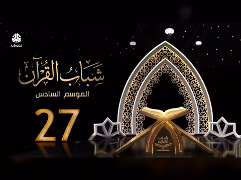 شباب القرآن 6 | الحلقة 27 - الثوابت والمتغيرات