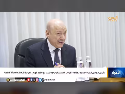 رئيس مجلس القيادة يشيد بكفاء ة القوات المسلحة ويوجه بتسريع تنفيذ القرارات