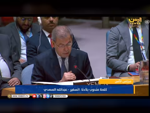 كلمة مندوب اليمن لدى الأمم المتحدة في جلسة مجلس الأمن