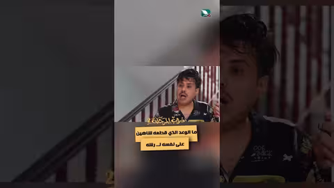 ما الوعد الذي قطعه شاهين على نفسه لرشه، دروب المرجلة2