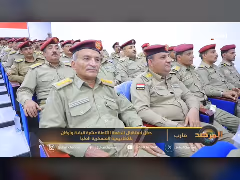 حفل استقبال الدفعة الثامنة عشرة بالأكاديمية العسكرية العليا