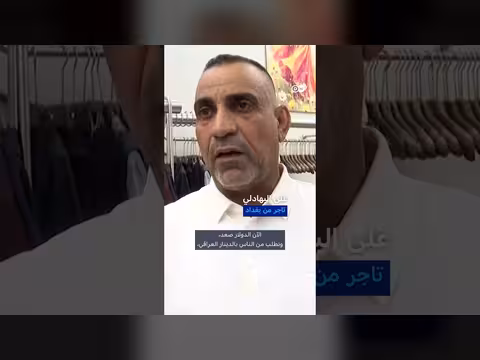 العراق يرفع سعر الدولار والمواطنون يدفعون الثمن
